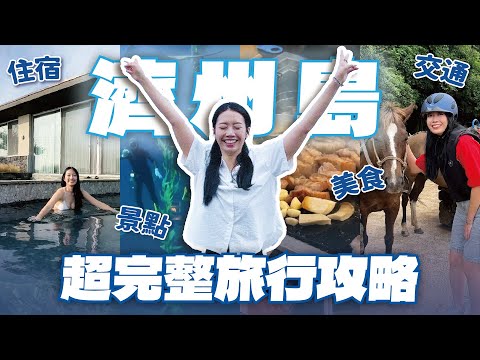 韓國濟州島全攻略🇰🇷 交通、住宿、景點超完整懶人包!NewJeans同款海灘、LE SSERAFIM騎馬體驗 // YO CINDY