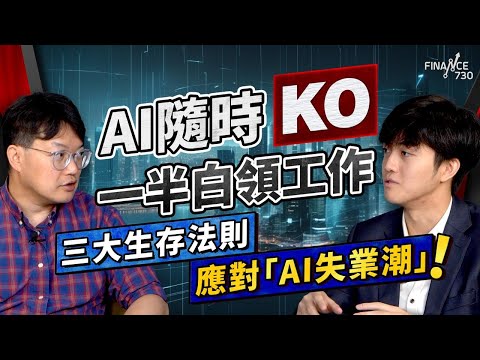 AI隨時KO一半白領工作,三大生存法則應對「 AI失業潮」!|AI大戰|美國科技公司|失業潮|ChatGPT|Google Gemini|Meta|股壇C見(Part 2/2)|20250607