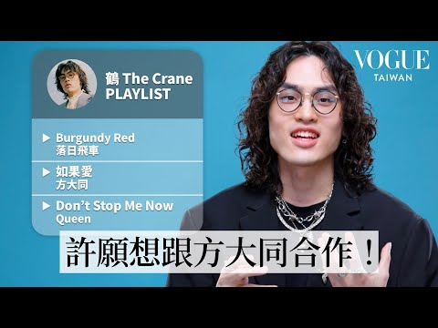 金曲雙料入圍!鶴 The Crane的10首必聽歌單:華語經典方大同《如果愛》、讓人充滿動力的Queen《Don't Stop Me Now》⋯|人生歌單|Vogue Taiwan