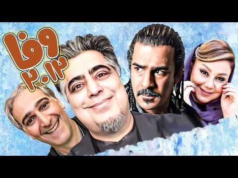 فیلم سینمایی کمدی وفا 2012 😁 با حضور رضا شفیعی جم، بیژن بنفشه خواه و یوسف تیموری