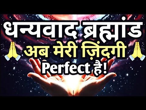 धन्यवाद ब्रह्मांड! अब मेरी ज़िंदगी perfect है! | Thank You Universe, affirmations, law of attraction