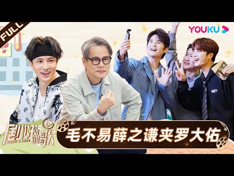 ENGSUB【剧好玩客厅】| 薛之谦毛不易夹罗大佑 | 剧好听的歌 | 古巨基/毛不易/金志文/胡夏/陆虎/张远 | 优酷综艺 YOUKU SHOW