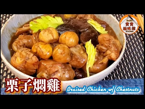 🎀栗子炆雞🐔簡易|如何剝栗子殼|有懶人版解決剝栗子殼問題|Braised Chicken w/ Chestnuts