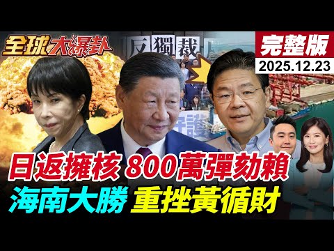 【全球大爆卦#LIVE】日喊擁核武試水溫?多方批評 中日僵局加劇!海南封關首日大勝 洋浦港重擊新加坡 彈劾賴連署破800萬 川普打造黃金艦隊 20251223 @全球大視野Global_Vision