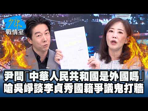 吳崢談李秀貞國籍爭議遭嗆 尹乃菁問「中華人民共和國是外國嗎」批:鬼打牆 #少康戰情室