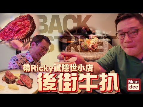 Dee'scovery Channel | 帶Ricky試隱世小店 後街牛扒 | 前酒店廚師主理 細味更顯匠心