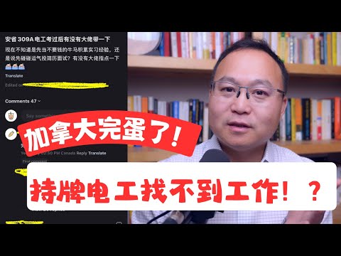 拿到电工证都找不到工作!加拿大真的如此不堪吗?蓝领技工到底要如何入行才是正途?