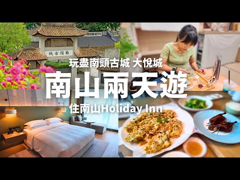 【深圳兩天遊】南山假日酒店開箱!兩日一夜玩轉南頭古城+大悅城~網球發球機挑戰+誰畫了我的吐司藝術體驗! 南山 Holiday Inn 南頭古城