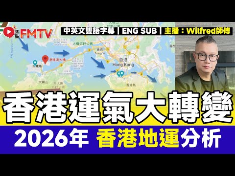 2026年香港地運分析︱詳解來水與去水的重要性,解釋為何2011年後香港運氣大變!︱#Wilfred師傅 #風水 #流年風水 #2026風水 #風水學 #玄學《#剖玄析微︱EP 58》#FMTV