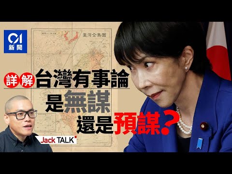 高市早苗為何「企硬」?中國是過度反應嗎?日本台海立場變了什麼?美國角色何在?|中日關係|台灣|存立危機事態|日本自衛隊|特朗普|駐日美軍|Jack Talk