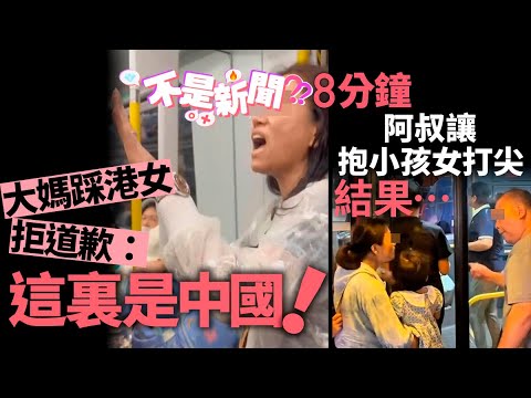 #不是新聞|大媽踩港女拒道歉:這裡是中國!| 阿叔讓抱小孩女打尖 結果…|01熱話|大媽|港女|比堅尼|霸王車