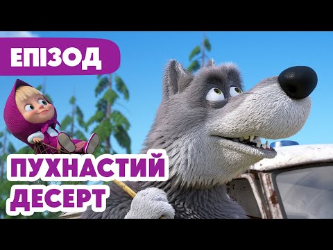 4K! 💥 Маша та Ведмідь 💥 Пухнастий десерт ☁️🍰🎈(120 серія) НОВИЙ ЕПІЗОД 2025