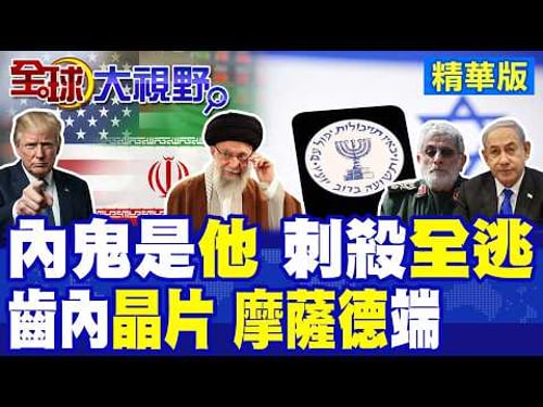 伊朗內鬼曝光! 聖城旅指揮官卡尼屢逃刺殺 其他高層疑受滲透! 摩薩德再出奇招 高官齒內植晶片 48人一鍋端!|【全球大視野】精華版 @全球大視野Global_Vision
