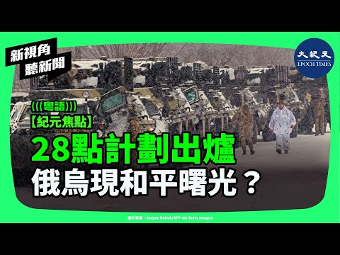 特朗普版28點和平方案曝光前夕?美俄烏暗中交鋒、歐盟明確拒絕繞過基輔,特朗普新計劃能否成為結束戰爭的真正契機?| #新視角聽新聞 #香港大紀元新唐人聯合新聞頻道