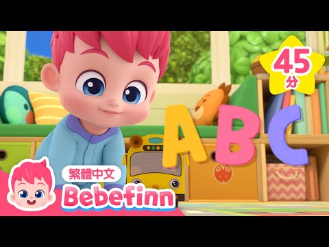ABC 英文短母音歌 🔠 +更多 數字 英文學習 兒歌合集 | 台灣配音 童謠 連續播放 | 貝貝彬 Bebefinn 繁體中文