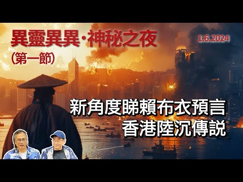 《異靈異異.神秘之夜》2024-06-01 part1: 新角度睇賴布衣預言香港陸沉傳說 | 中文字幕 | 主持: 梁錦祥 紀陶