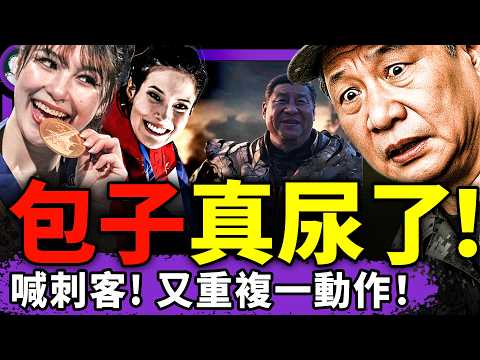 習近平喊“有刺客”?瘋狂重複一動作,看呆保鏢!各地街頭國罵共產黨,牛馬拼了?劉美賢完胜谷愛凌,中共米蘭冬奧出大糗!(老北京茶館/第1555集/2026/02/12)