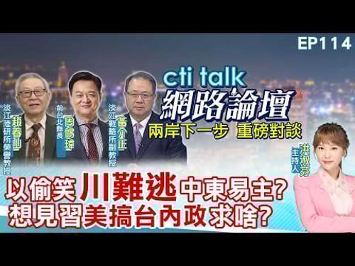 【#ctitalk網路論壇】以偷笑"川難逃"中東易主?想見習"美搞台內政"求啥?...趙春山.周錫瑋.黃介正_重磅對談 精彩完整全程ep114@中天電視CtiTv@ctitalk_official