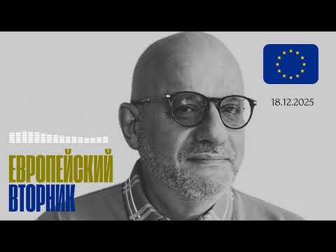 ЕВРОПЕЙСКИЙ ВТОРНИК 18.12.2025