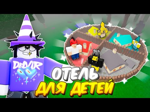 🔥 ПОСТРОИЛ ОТЕЛЬ ДЛЯ ПРОПАВШИХ ДЕТЕЙ В 99 NIGHTS IN THE FOREST 💥