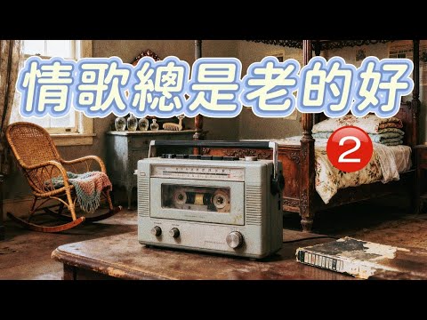 Vol 29 情歌總是老的好2