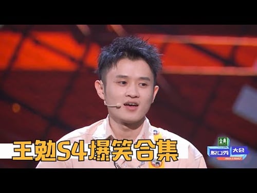 脱口秀大会第四季王勉爆笑合集,灵魂段子手,专治不开心!| 脱口秀大会S4 ROCK&ROAST
