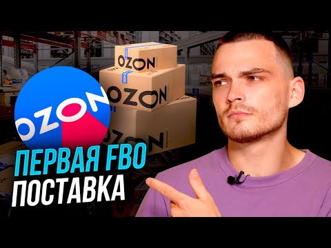ПЕРВАЯ ПОСТАВКА НА ОЗОН FBO. Создание этикеток, упаковка, кросс-докинг и вРЦ.