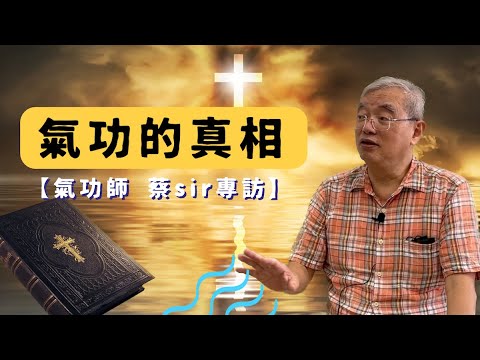 【氣功師 蔡sir專訪】(cc中文字幕)神打|驅魔|氣功|靜坐|外發功|不要隨便介入別人的因果|點穴|走火入魔