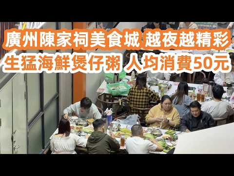 Guangzhou Clay Pot Congee with Live Seafood|廣州陳家祠美食城!越夜越精彩!生猛海鮮煲仔粥!人均消費50元!抵食!回到廣州第一餐!西華路新開港式雲吞麵!