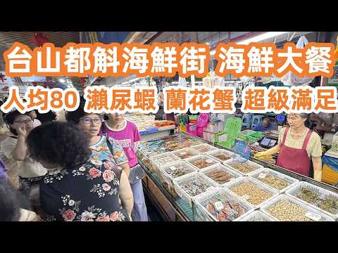 台山都斛海鮮街!瀨尿蝦!蘭花蟹!炒花甲!海鮮大餐!人均消費80元超級滿足!台山赤溪黑沙灘!一家三口家庭樂!開夜車返回台城!穿梭复古騎樓街!美食旅遊攻略!Canton Food Tour|Toishan