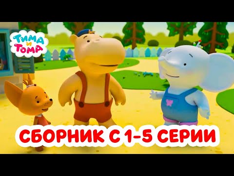 Тима и Тома. Четвёртый сезон | Сборник с 1 по 5 серии