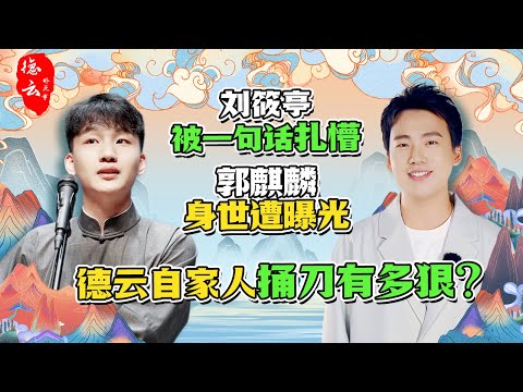 德云自家人捅刀有多狠?刘筱亭被一句话扎懵,郭麒麟身世遭曝光| 德云那点事儿 #德云社 #郭德纲 #刘筱亭 #郭麒麟