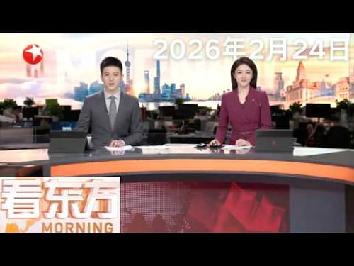伊朗:美方任何攻击都将视为“侵略”|内塔尼亚胡:若遭伊朗袭击 将以其无法想象的力度回击|美军将叙利亚一基地驻军调往伊拉克|斯洛伐克:停止向乌克兰提供紧急电力#看东方 20260224 #news