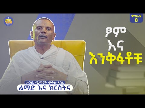 🔴"ፆም እና እንቅፋቶቹ" ልማድ እና ክርስትና | #ምዕራፍ_8 | መጋቤ ሃይማኖት ምትኩ አበራ @Kendilmedia.Kedametsega