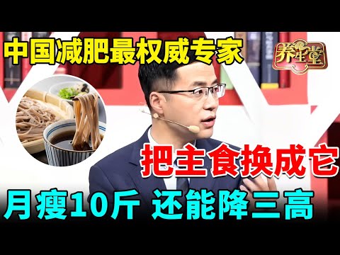中国减肥最权威专家,3个月减重1万斤!午饭把主食换成它,轻松月瘦10斤,还能降三高【我是大医生】