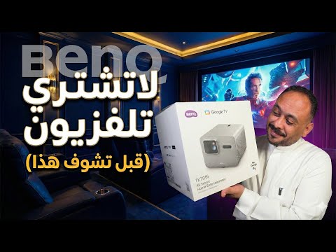وأخيراً! بروجيكتور BenQ TK705i | سينما وألعاب 4K في بيتك! 🔥