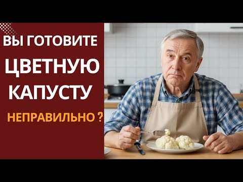Перестал варить цветную капусту — и понял, в чём была ошибка