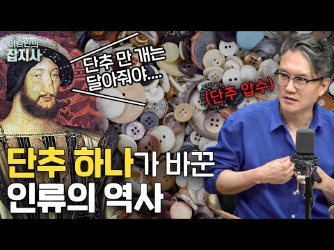 단추와 지퍼는 언제부터 우리의 옷을 지배하게 된 걸까