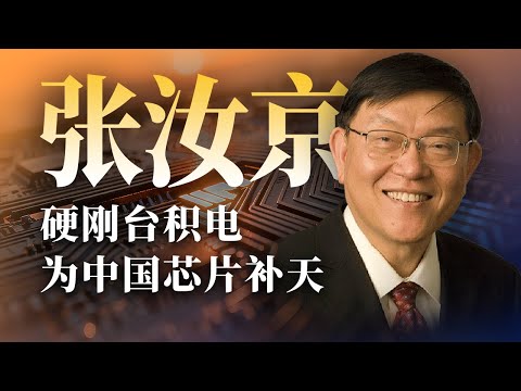 “大陆缺什么,我就去做什么。”中国半导体之父【奔流· 张汝京】