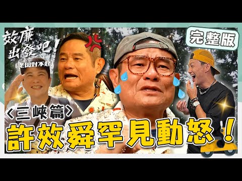 〈2024 新北景點〉效廉搶房釀慘劇!許效舜「連滾帶爬」怒:經紀人叫進來打!哽咽憶豬肉攤回憶:心疼媽媽?!【#效廉出發吧】20230709 EP20 完整版|📍三峽|許效舜 威廉