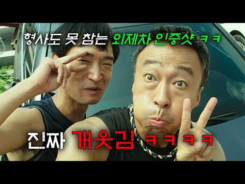 조X웅, 이성민, 김성균 라인업 빵빵한데 숨겨진 꿀잼 코미디 범죄 영화ㅋㅋ