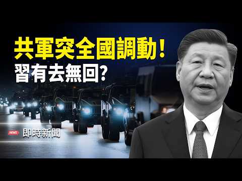 突發!共軍全國大規模同步調動!竟是張又俠啟動應急預案?共軍軍長爆軍隊大亂! 軍長強硬警告:習敢來有去無回!【即時新聞】