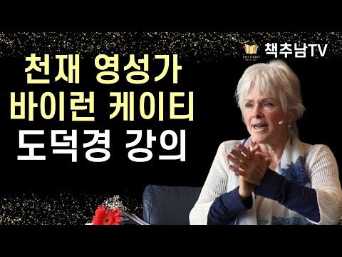 어떤 생각에도 구애받지 않는 자유로운 삶, 그것은 누구에게나 가능하다 ㅣ기쁨의 천 가지 이름 ㅣ 바이런 케이티 ㅣ 침묵의 향기