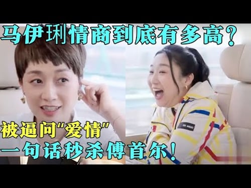 【2024最新】马伊琍演《我的阿勒泰》凭啥封神?看她的访谈就明白了,不愧是影后!【闪闪人生2024】#明星 #感悟 #人生智慧 #傅首尔 #马伊琍