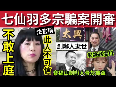 七仙羽騙案開審!不敢上庭內幕!#伍間新聞 翁靜晶爆「寶福山創辦人」骨灰同樣被盜!太興創辦人離世!#翁靜晶劉家良 #六合彩 #天文台