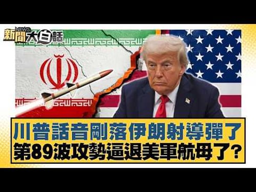 Just after Trump's remarks, Iran launched a missile. Has the 89th wave of attacks forced back a U...