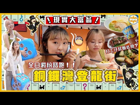 【登龍街大富翁🎲】擲骰食盡銅鑼灣美食街!高CP值拉麵、必吃米線、排隊車仔麵... 澱粉路跑!!?面臨大富翁最大危機....|入實驗室撳PLAY掣|labsplaynow