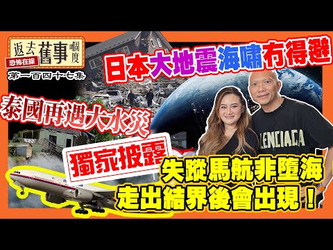 【獨家披露】失蹤馬航非墮海走出結界後會出現|日本大地震海嘯冇得避|泰國再遇大水災《返去舊事嗰度》第147集 #中文字幕 #MorPlai #預言家 #地震預言