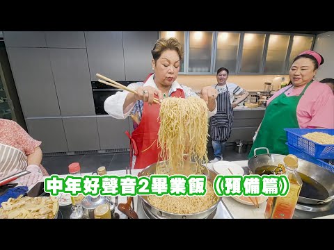 中年好聲音2畢業飯(預備篇)