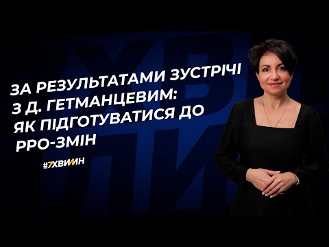 За результатами зустрічі з Д. Гетманцевим: як підготуватися до РРО-змін | 29.08.2023